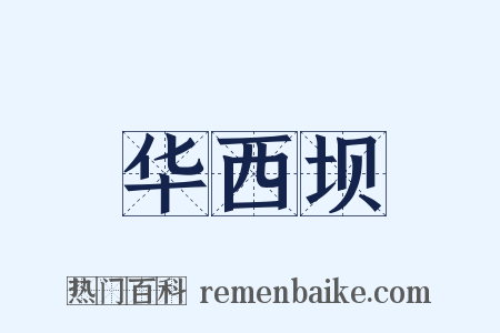 华西坝是什么意思的图片